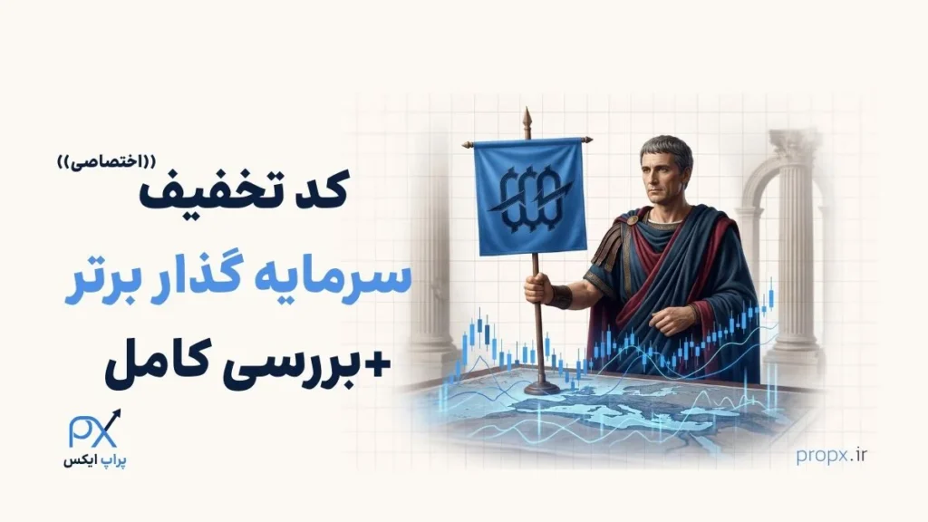 کد تخفیف سرمایه گذار برتر