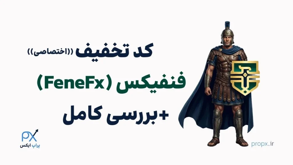 کد تخفیف فنفیکس