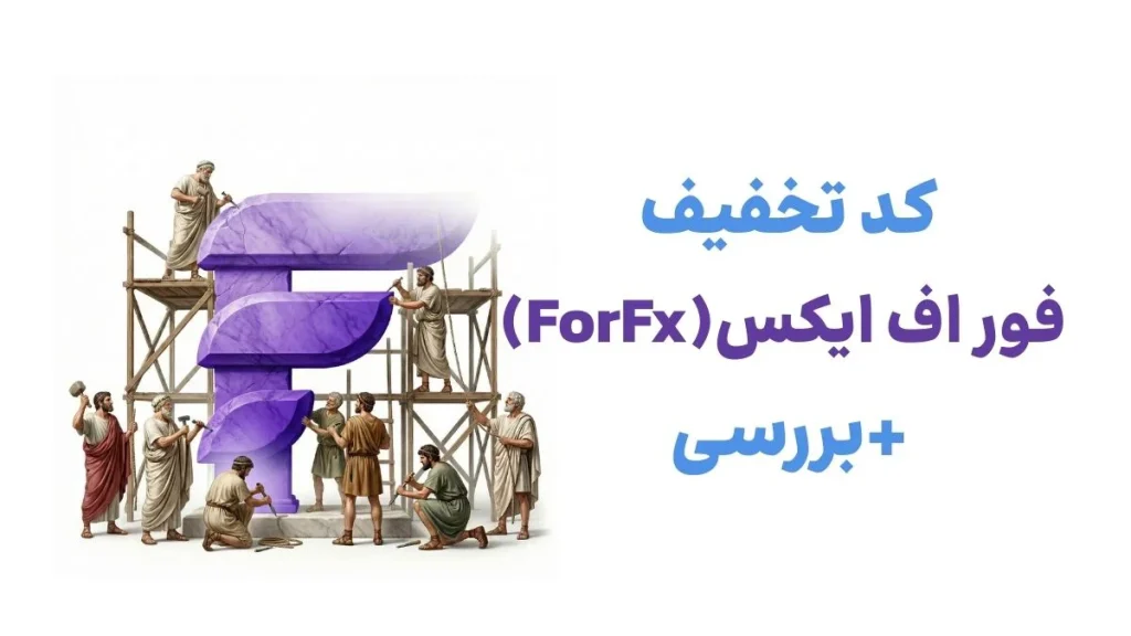 کد تخفیف فور اف ایکس