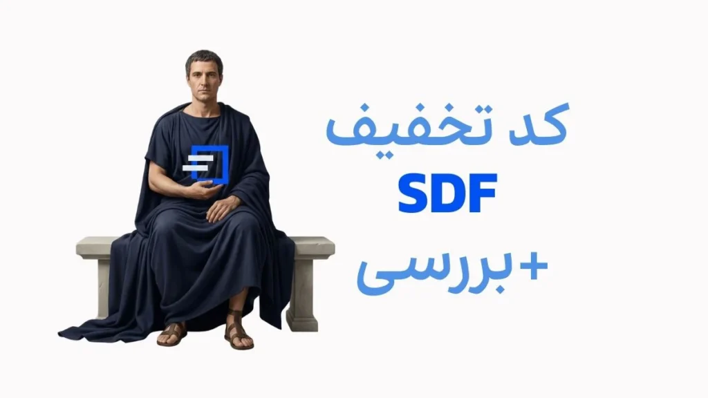 بررسی sdf