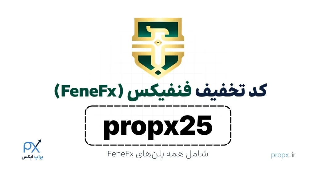 کد تخفیف فنفیکس