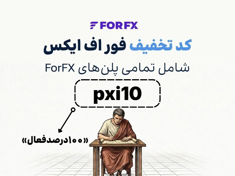 کد تخفیف فور اف ایکس