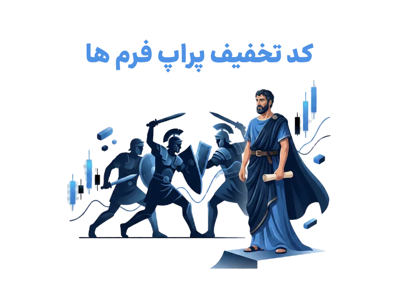 کد تخفیف پراپ تریدینگ