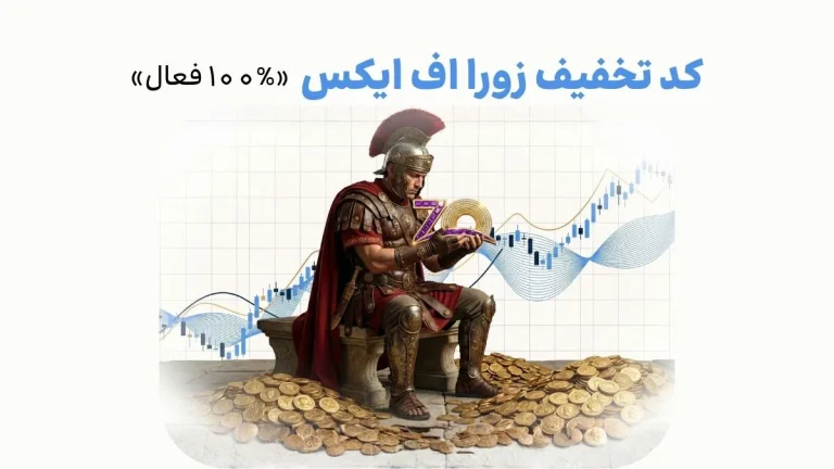 کد تخفیف زورا اف ایکس